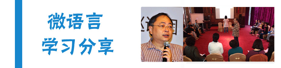 学员学习微语言分享