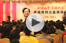 周鼎文公益讲座视频
