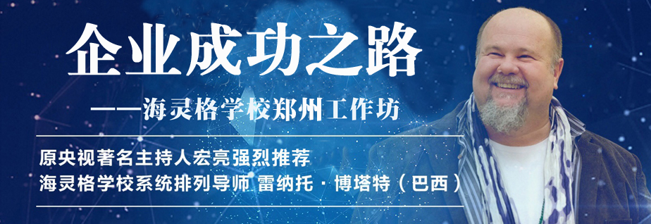 雷纳托·博塔特武汉《幸福之路》新家族系统排列工作坊