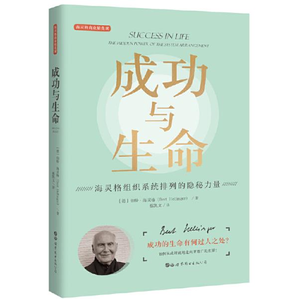 《成功与生命》在线阅读—伯特.海灵格著