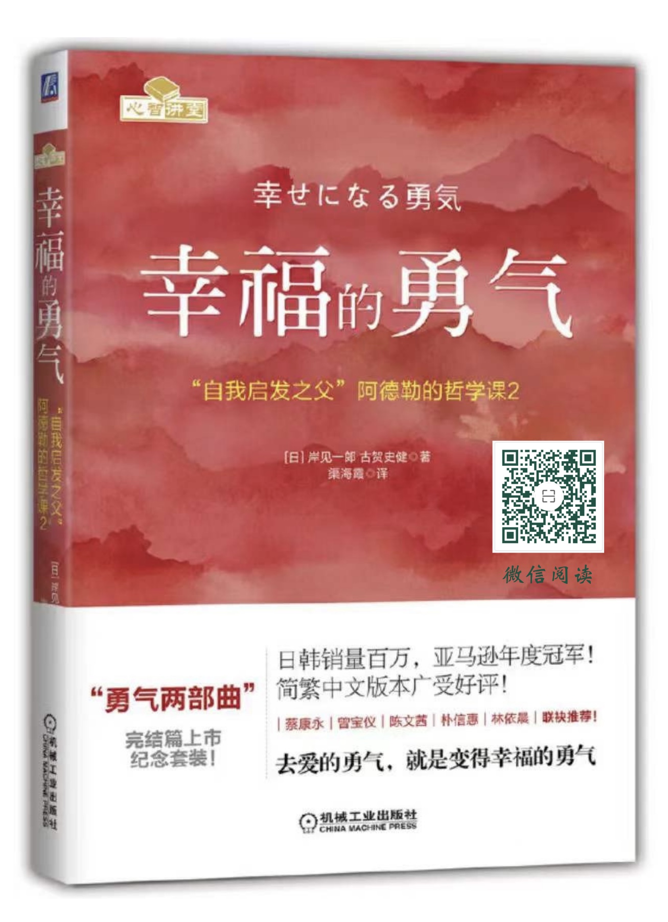 《幸福的勇气》阿德勒勇气心理学