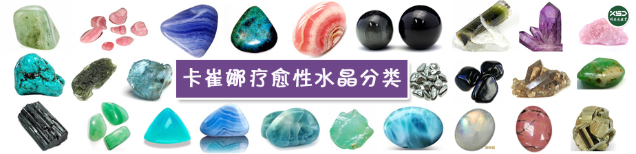 卡崔娜疗愈性水晶分类及介绍