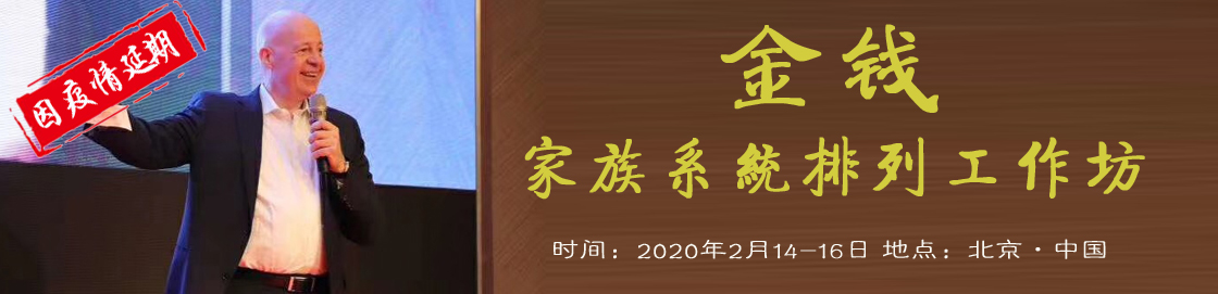 托马斯武汉《金钱》主题家族系统排列工作坊