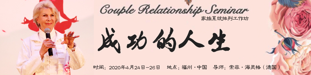 索菲·海灵格老师福州《成功的人生》家族系统排列工作坊