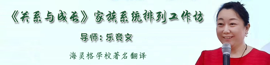 乐竞文老师家族系统排列工作坊