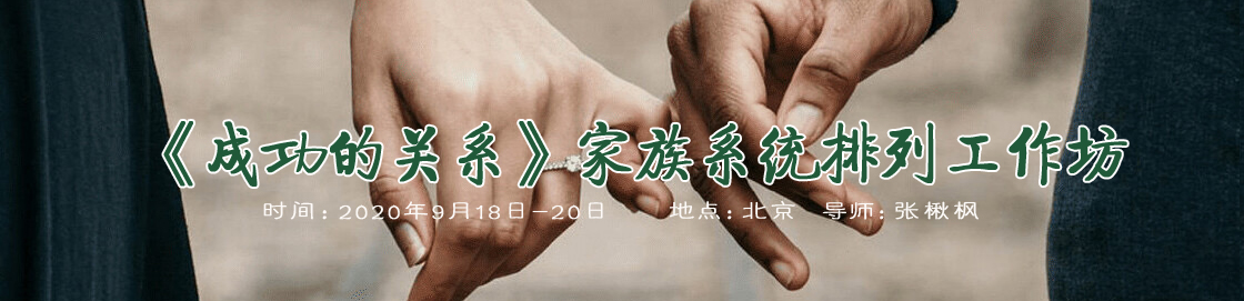 张楸枫老师《成功的关系》家族系统排列工作坊
