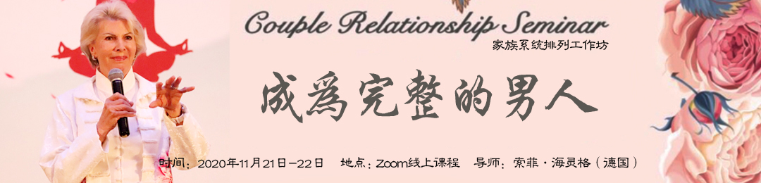 索菲·海灵格老师福州《成功的人生》家族系统排列工作坊