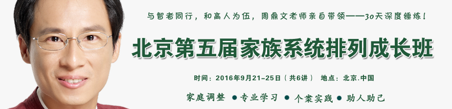 北京家族系统排列专业成长班