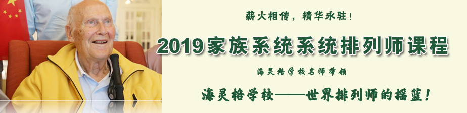 海灵格学校排列师课程
