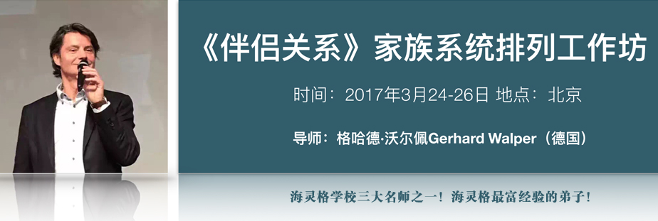 海灵格学校三大名师之一格哈德老师介绍