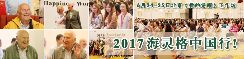 2017海灵格中国行之《爱的觉醒》工作坊