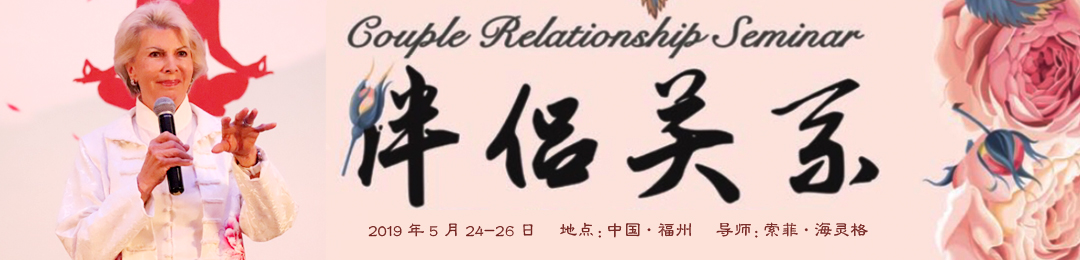 索菲老师福州《伴侣关系疗愈之道》工作坊