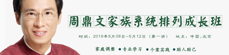 周鼎文老师北京第六届家族系统排列钻石成长班